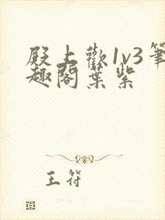 殿上欢1v3笔趣阁叶紫