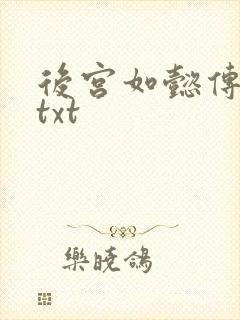 后宫如懿传全文txt