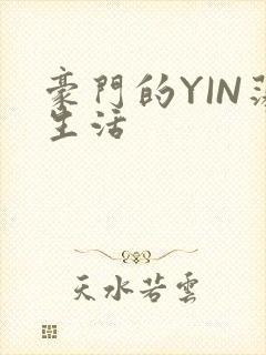 豪门的YIN荡生活