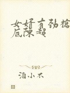 女婿有劲枪枪到底陈超