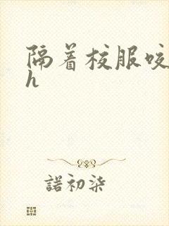 隔着校服咬她奶h