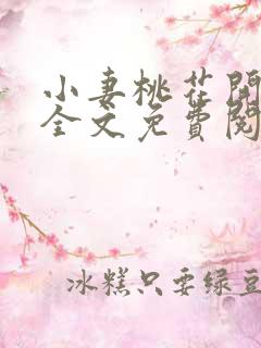 小妻桃花开小说全文免费阅读