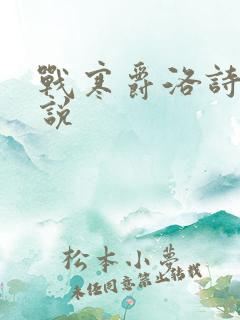 战寒爵洛诗涵小说