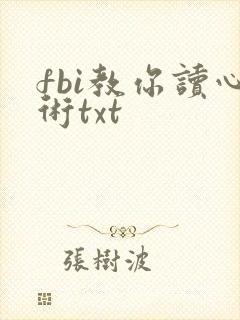 fbi教你读心术txt