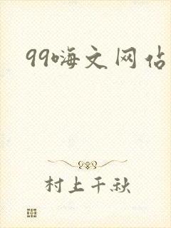 99嗨文网站