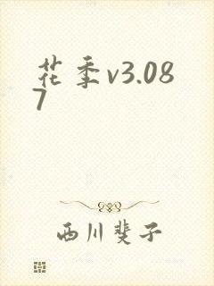 花季v3.087
