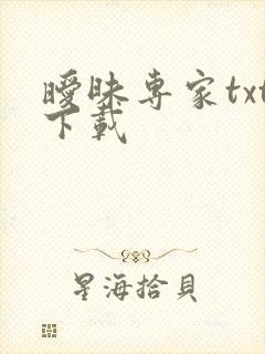 暧昧专家txt下载