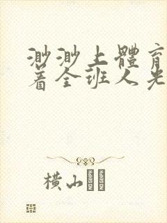 渺渺上体育课当着全班人光阴汪仔