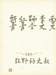 斩红师李南方林青青全文免费阅读小说