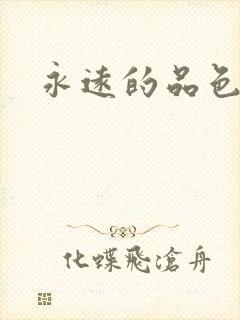 永远的品色