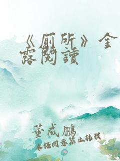 《厕所》金银花露阅读