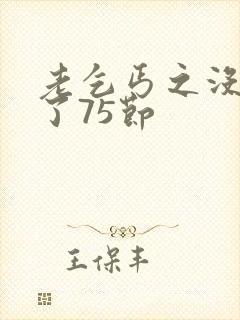 老乞丐之没完没了75节