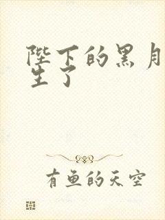 陛下的黑月光重生了