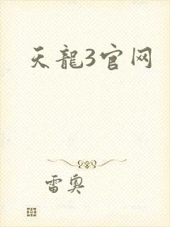 天龙3官网