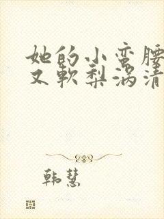 她的小蛮腰又细又软梨涡清甜