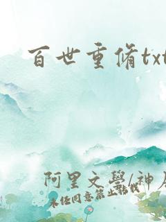 百世重修txt