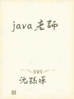 java老师