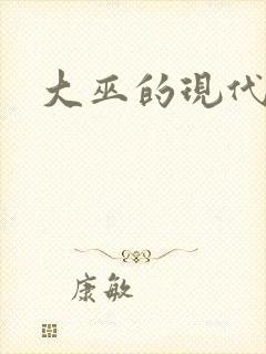 大巫的现代生活