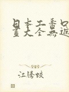 日本工番口番漫画大全无遮绅士库