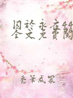 囚于永夜44章全文免费阅读笔趣阁