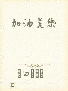 加油美乐