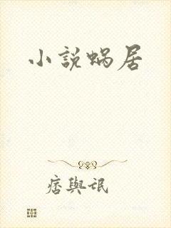 小说蜗居