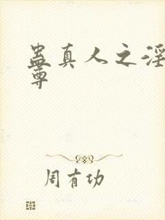 蛊真人之淫邪魔尊