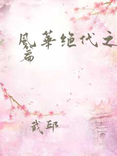 风华绝代之代黎篇