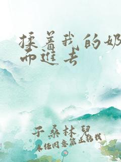 揉着我的奶从后面进去