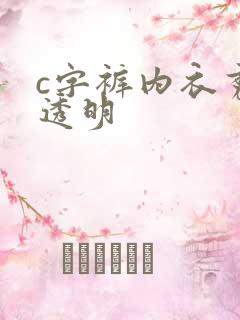 c字裤内衣秀全透明