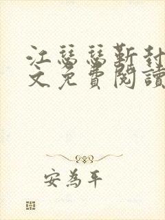 江瑟瑟靳封臣全文免费阅读无弹窗