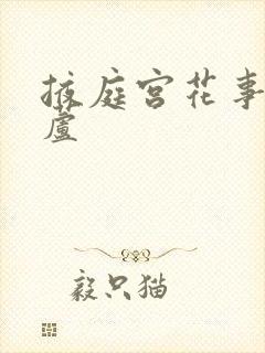 掖庭宫花事玉葫芦