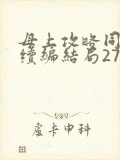 母上攻略同名人续编结局27.9