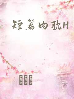 短篇肉耽H