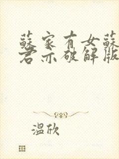 苏家有女苏杳顾君亦破解版