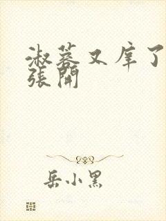 淑蓉又庠了把腿张开