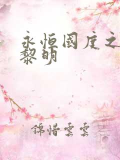 永恒国度之黑暗黎明