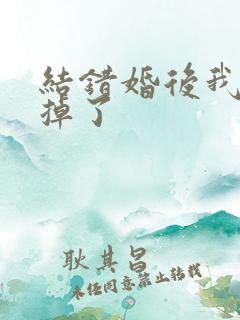 结错婚后我离不掉了