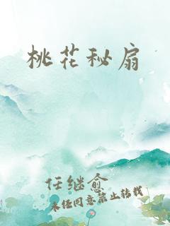 桃花秘扇