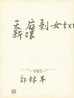 天庭剩女txt新浪