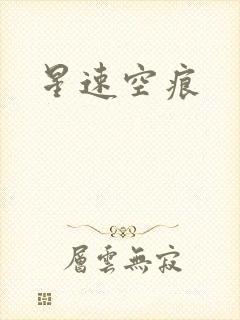 星速空痕