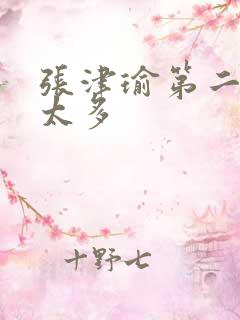 张津瑜第二段水太多