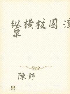 纵横校园 泻佳泉