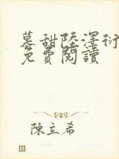 慕甜陆泽衍小说免费阅读