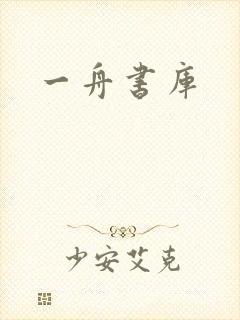 一舟书库