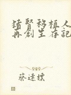 猪肾移植人体后再创生存记录