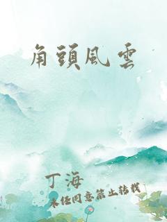 角头风云