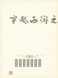 穿越西游之妖帝