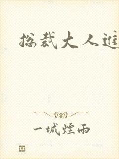 总裁大人进错房