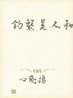 钓系美人和疯犬